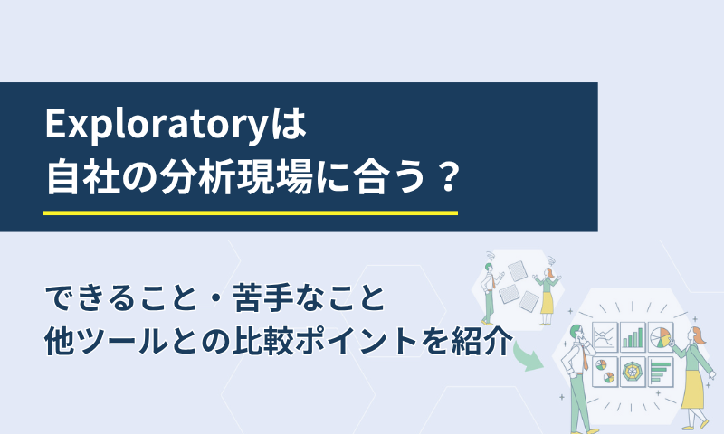 Exploratoryは自社の分析現場に合う？
