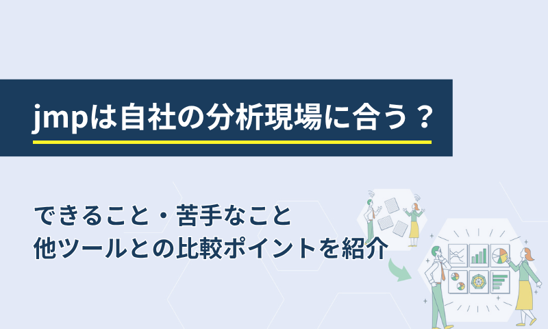 jmpは自社の分析現場に合う?