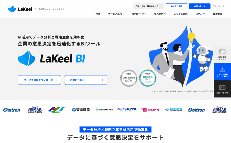 LaKeel BI活用イメージ