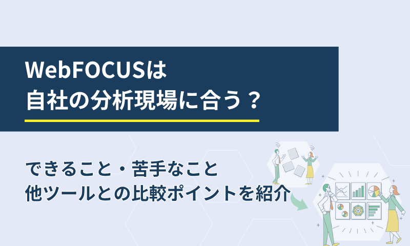 WebFOCUSは自社の分析現場に合う？